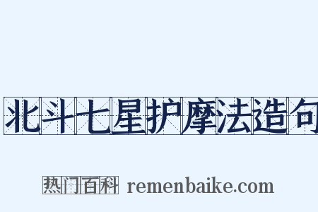 北斗七星护摩法造句是什么意思的图片